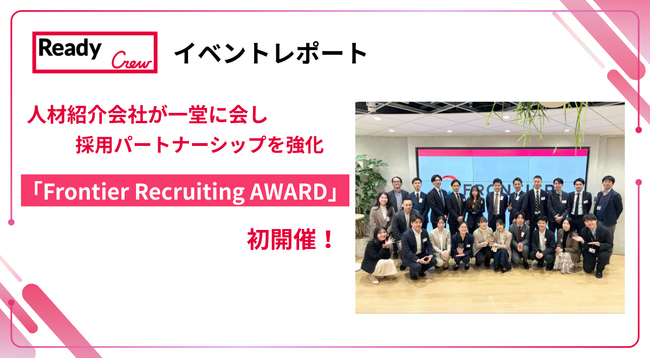 【開催レポート】Ready Crew運営のフロンティア、第3回事業戦略説明会・初の表彰式を開催。Frontier Recruiting AWARDを通じ、採用パートナーシップを強化