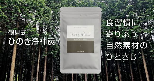 “足し算より、まず引き算”。国産ひのき由来の炭パウダー「鶴見式（R）ひのき浄神炭」を1月15日発売