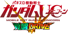 パチスロ新機種『Ｌパチスロ 機動戦士ガンダムユニコーン 覚醒DRIVE』発売のお知らせ