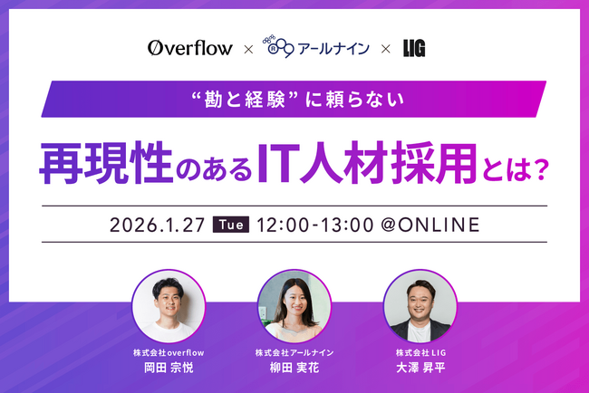 “勘と経験”に頼らない、再現性のあるIT人材採用とは？｜1/27(火)開催