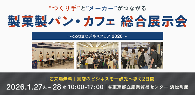 【2026年開催決定】製菓製パン・カフェ業界を繋ぐ国内最大級のBtoB展示会「cottaビジスネフェア2026」を1月27日・28日開催！