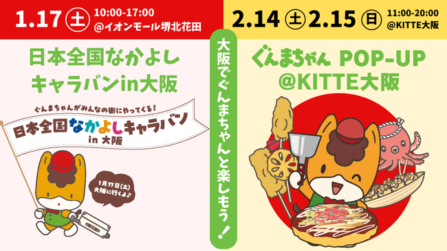 【ぐんまちゃん、大阪イベント開催！】１月１７日(土)イオンモール堺北花田でスペシャルステージ！２月１４日(土)１５日(日)ぐんまちゃんPOP-UP＠KITTE大阪、開催！