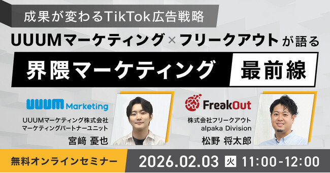 ウェビナー『～成果が変わるTikTok広告戦略～UUUMマーケティング × フリークアウトが語る「界隈マーケティング」最前線』を2月3日に開催