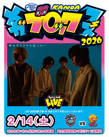 「KANOA MEGA BROCK FES 2026」 第五弾アーティストとして神はサイコロを振らない出演決定のお知らせ