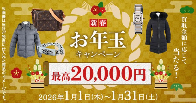 【新春】エコスタイル、買取金額に応じて最大20,000円上乗せ