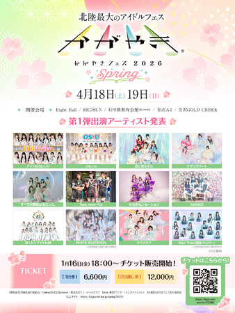 北陸最大のアイドルフェス「かがやきフェスSpring2026」第1弾出演アーティスト発表・入場チケット販売受付を開始！