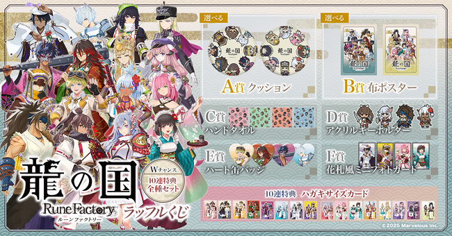 『龍の国 ルーンファクトリー』公式キャラクター16名が勢揃い！～ オンラインくじ「RAFFLE」にて限定景品が多数登場するくじが発売決定！～