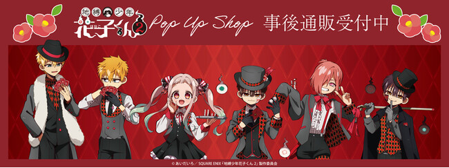 TVアニメ「地縛少年花子くん２」POP UP SHOPの事後通販スタート！