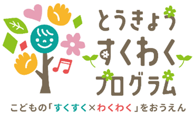「とうきょう すくわくプログラム」実施園同士の学び合いの中核となる「すくわくナビゲーター園」が決定（第二弾）