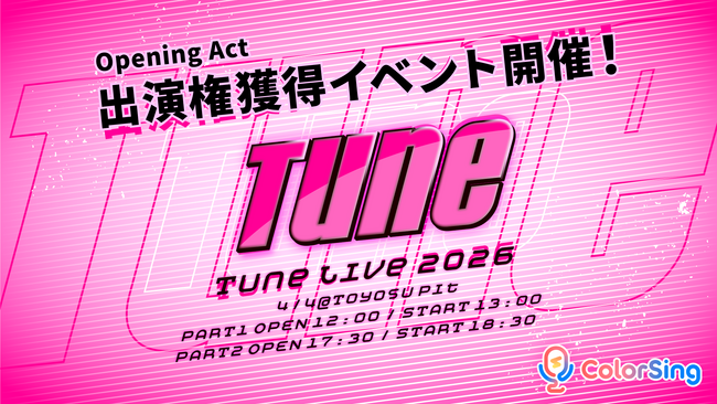 「Tune Live 2026 ステージ権獲得杯」が2/17(火)スタート
