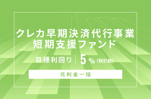 オルタナティブ投資プラットフォーム「オルタナバンク」、『【元利金一括】クレカ早期決済代行事業短期支援ファンドID991』を公開