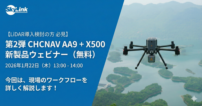 CHCNAV AA9＋X500 新製品無料ウェビナーを開催（1月22日）