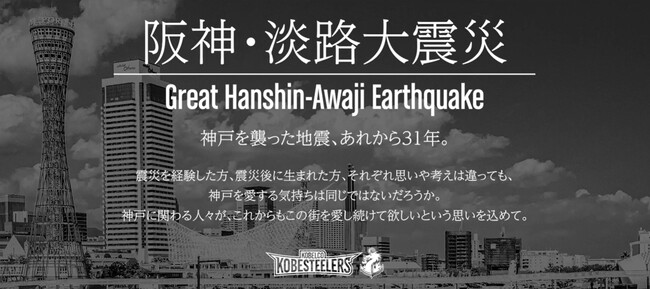 【ラグビー】コベルコ神戸スティーラーズ 阪神・淡路大震災メッセージ動画公開のお知らせ