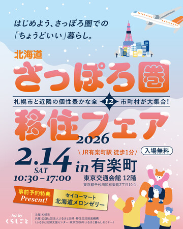 「北海道さっぽろ圏移住フェア2026」を2月14日(土)に開催します!