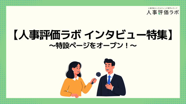 【人事評価ラボ｜インタビュー特集】人事評価制度の“現場のリアル”を伝えるインタビュー記事5社分を公開