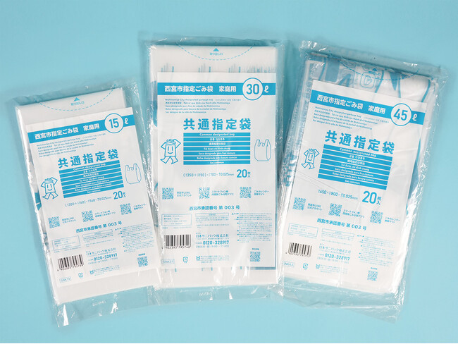 【兵庫県西宮市の新たな指定ごみ袋】共通指定袋をサニパックから3商品発売