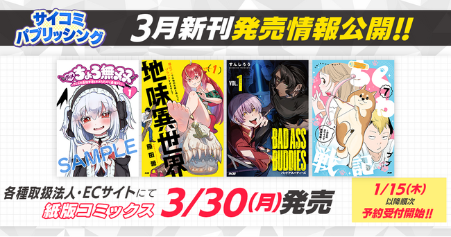 ホメ言葉に翻弄されるゆるゆる(？)ファンタジー、ひたすら地味＆堅実な異世界転生など…「サイコミ」期待の9タイトルが1月15日(木)に予約開始！