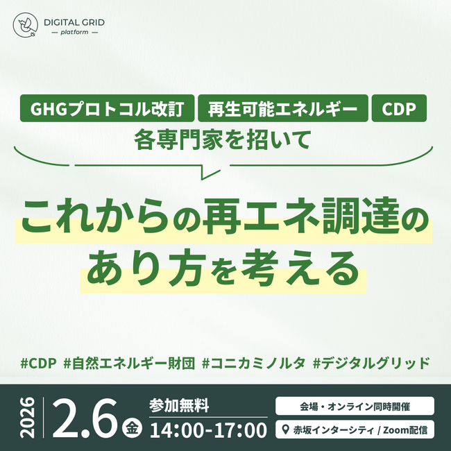 2月6日（金）開催「これからの再エネ調達のあり方を考える」無料セミナー～GHGプロトコル改訂/再生可能エネルギー/CDP専門家を招いて～