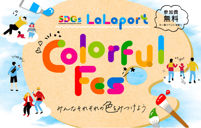 【三井ショッピングパーク ららぽーと】LaLaport Colorful Fes.～みんなそれぞれの色を見つけよう～開催