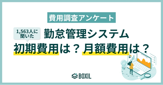 【BOXILアンケート調査】勤怠管理システム費用 相場は月額一人あたり300円～800円