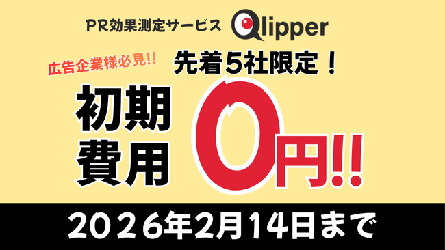 【2026/2/14まで】先着5社限定！PR効果測定サービス「Qlipper」初期費用