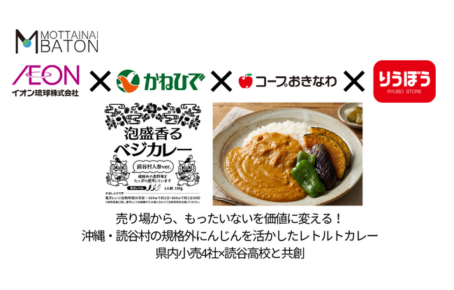売り場から、もったいないを価値に変える！-沖縄・読谷村の規格外にんじんを活かしたレトルトカレーを、県内小売4社×読谷高校と共創-