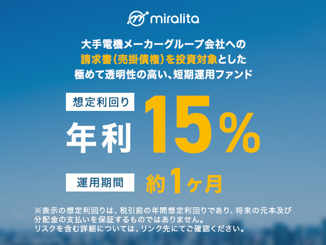 【想定年利15.0%】短期運用型 大手電機メーカーグループ会社向け売掛債権買取ファンドを公開