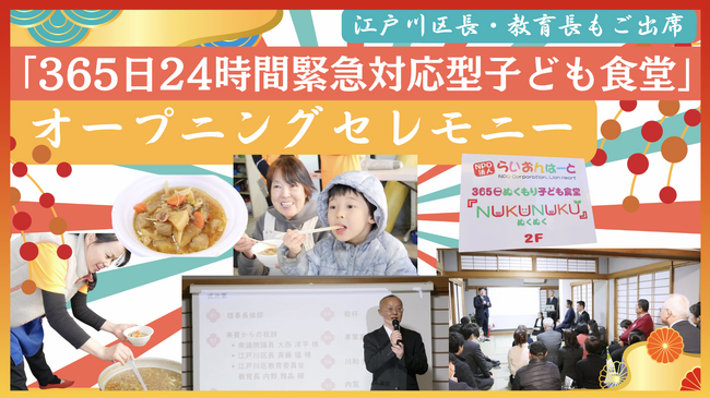 日本初！？「365日24時間緊急対応」子ども食堂オープン！江戸川区長、教育長らが集結「江戸川モデル」の強い絆！2026年活動停止の危機を「究極の居場所」への進化で乗り越える！
