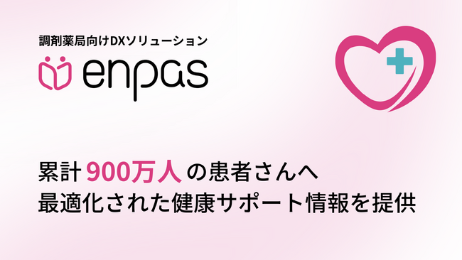調剤薬局向けDXソリューション「enpas」、累計900万人の患者さんへ最適化された健康サポート情報を提供