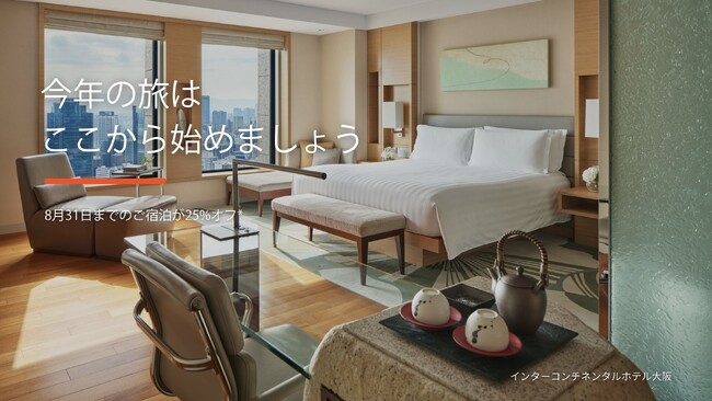 IHGホテルズ＆リゾーツ、アジア太平洋地域「新春セール」を開催　2026年2月4日までのご予約で会員25％オフ