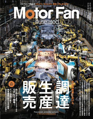 【新刊発売】巻頭特集は「自動車産業における調達/生産/販売」。『MOTOR FAN illustrated Vol.232』1月15日発売！