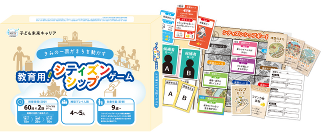 “社会に参画する力”を育てるキャリア教育用ボードゲーム教材「子ども未来キャリア」から新教材『シティズンシップゲーム』を提供開始！