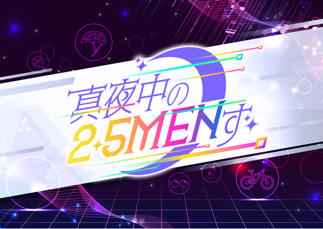 新番組「真夜中の2.5MENず」キッズステーションにて2026年2月8日（日）24：00～放送開始