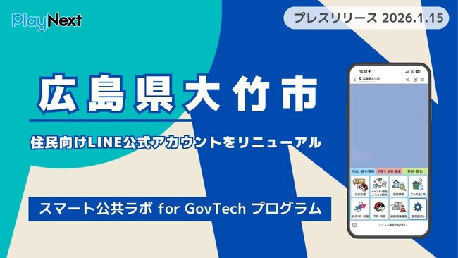 広島県大竹市が住民向けLINE公式アカウントをリニューアル！