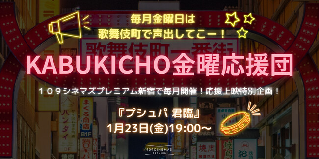 【１０９シネマズプレミアム新宿】毎月開催の応援上映プロジェクト『KABUKICHO 金曜応援団』『プシュパ 君臨』上映決定！2026年1月23日（金）に上映