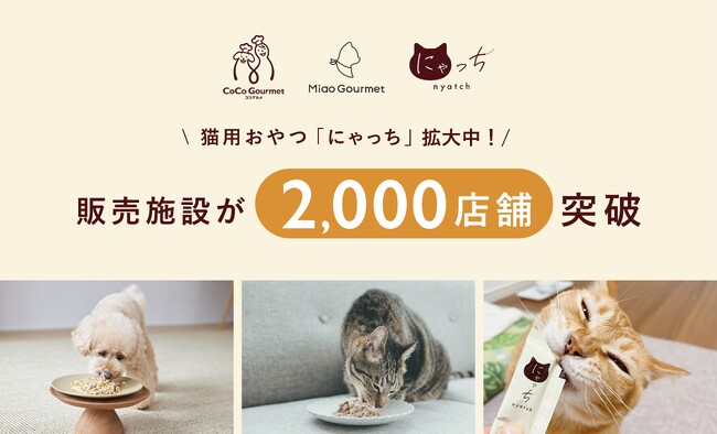 犬猫用手づくりごはんココグルメ・ミャオグルメシリーズ、累計販売施設数が2,000店に拡大