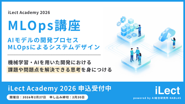 【 iLect Academy 2026 】AI総合研究所NABLASが提供する、MLOps講座の受付を開始