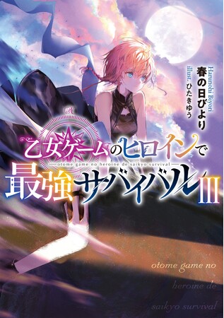 『乙女ゲームのヒロインで最強サバイバル@COMIC』『無敵の暗殺魔導士、ラスボス娘と旅をする』ほか、TOブックス作品の最新巻が本日1/15(木)発売開始!!