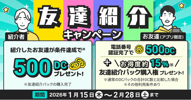 【DMMオンクレ】「友達紹介キャンペーン」を1月15日（木）より開始！