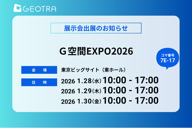 【GEOTRA】2026年1月28日～30日に東京ビッグサイトで開催される「Ｇ空間EXPO2026」に出展！