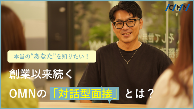 全採用で「対話型面接」を実施ーー雑談から本音を引き出す採用文化を、創業以来続ける企業の選択