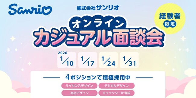 【先着】好評につき募集枠追加！サンリオで即戦力デザイナーを積極募集!! 1/24（土）・1/31（土）「サンリオのオンラインカジュアル面談会」追加開催