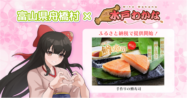 日本一小さな村、富山県舟橋村がVtuber「水戸わかな」とコラボ！富山名物の鱒寿司をふるさと納税の返礼品として提供開始