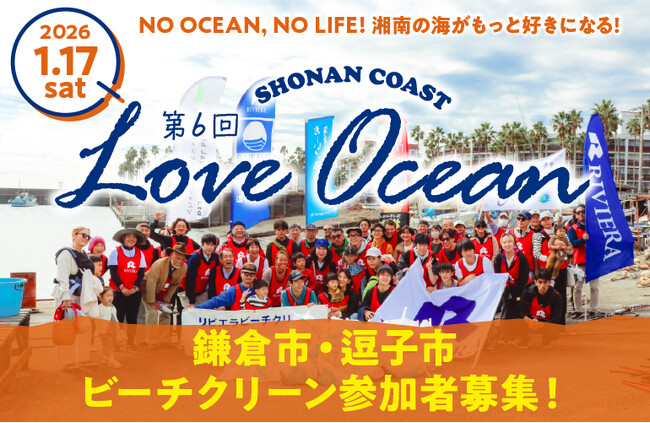 【LOVE OCEAN】渡辺めぐみ・ミノワマンDZが参加決定。1/17 湘南ビーチクリーン｜参加者募集