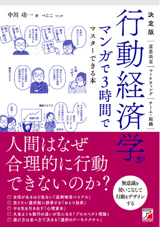 人間はなぜ合理的に行動できないのか？『決定版　行動経済学がマンガで3時間でマスターできる本』1月16日（金）発売