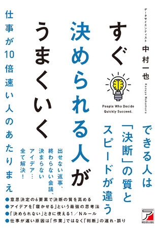 できる人は「決断」の質とスピードが違う。『すぐ決められる人がうまくいく』1月16日（金）発売