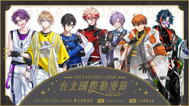 にじさんじ「VOLTACTION」「3SKM」が2026年2月5日(木)から開催される「2026 第14屆 台北國際動漫節」に出展決定！さらにステージ出演も決定！