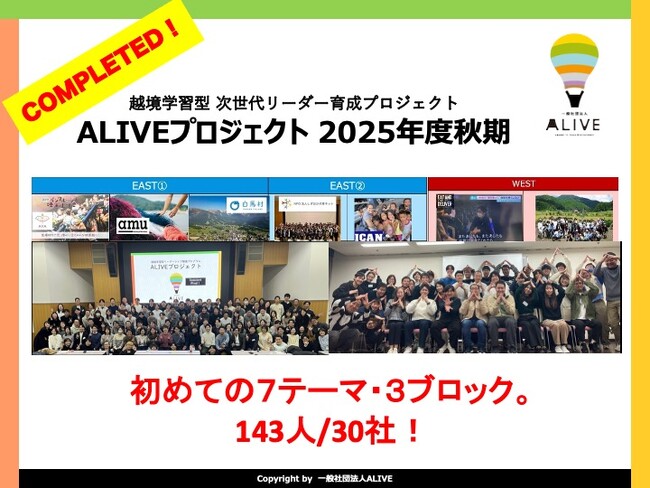越境学習型 次世代リーダー育成 ALIVE、30社143名・7テーマで臨んだ秋期プロジェクト完了！冬期プロジェクトもいよいよスタート！さらに、2026年夏期（5月開始）も募集中！