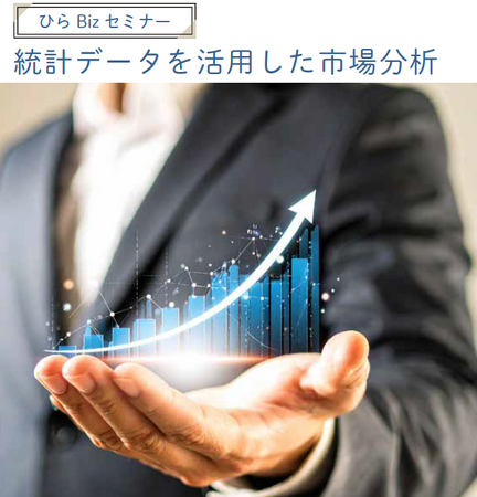 ５者連携共催セミナー『ひらBizセミナー　～統計データを活用した市場分析～』を開催します！