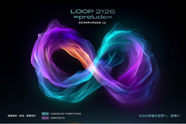 【初開催】新宿・歌舞伎町で体験型サイエンスフィクション・フェス「LOOP 2126 ∞prelude∞」2026年4月25日開催